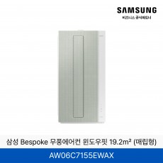 삼성 비스포크 무풍 윈도우핏 19.2㎡ 6평형 (매립형) / AW06C7155EWAX