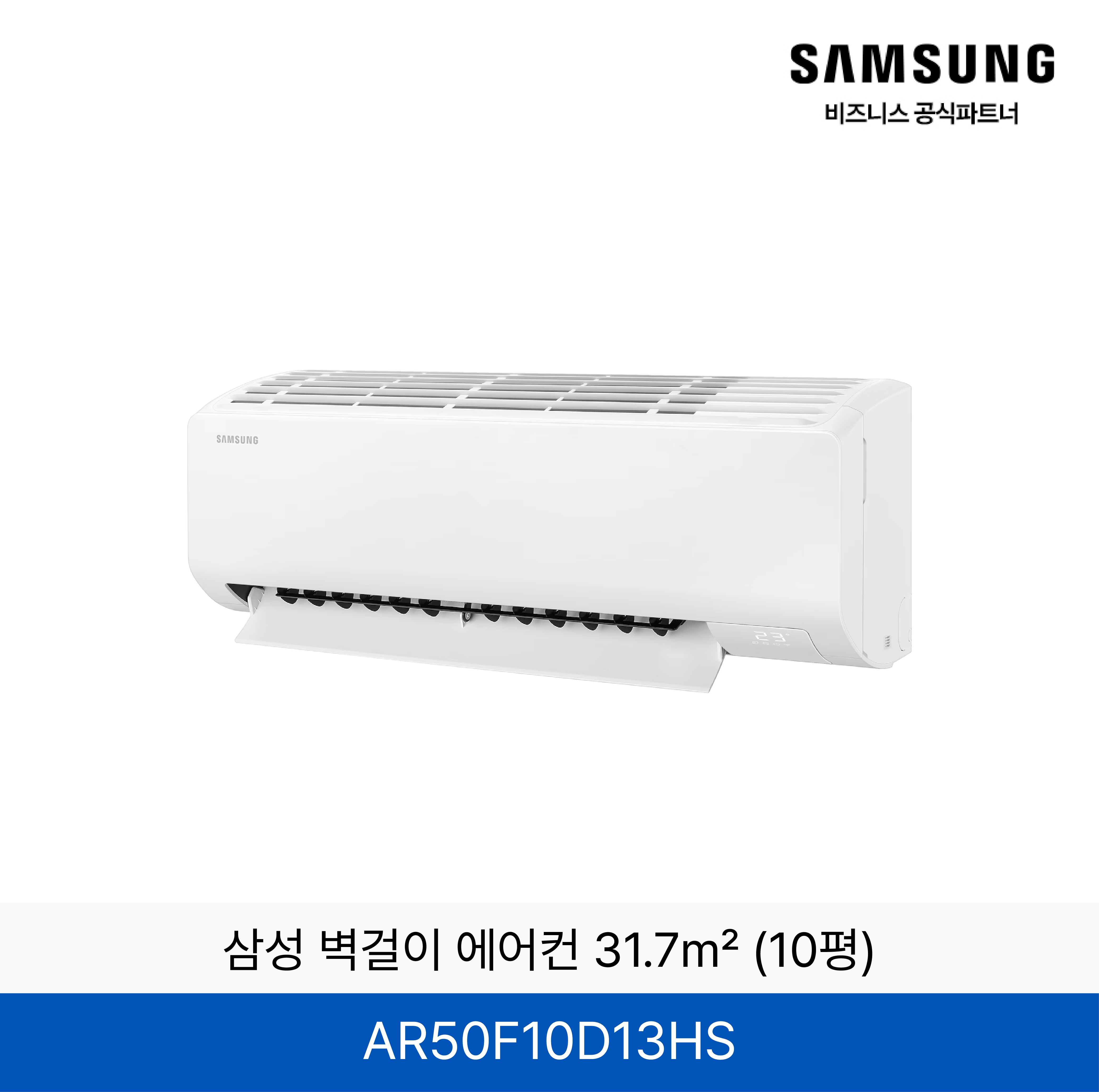 삼성 벽걸이 에어컨 31.7㎡ (10평) / AR50F10D13HS