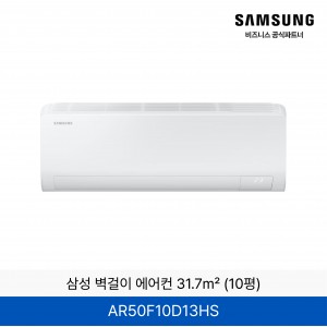 삼성 벽걸이 에어컨 31.7㎡ (10평) / AR50F10D13HS