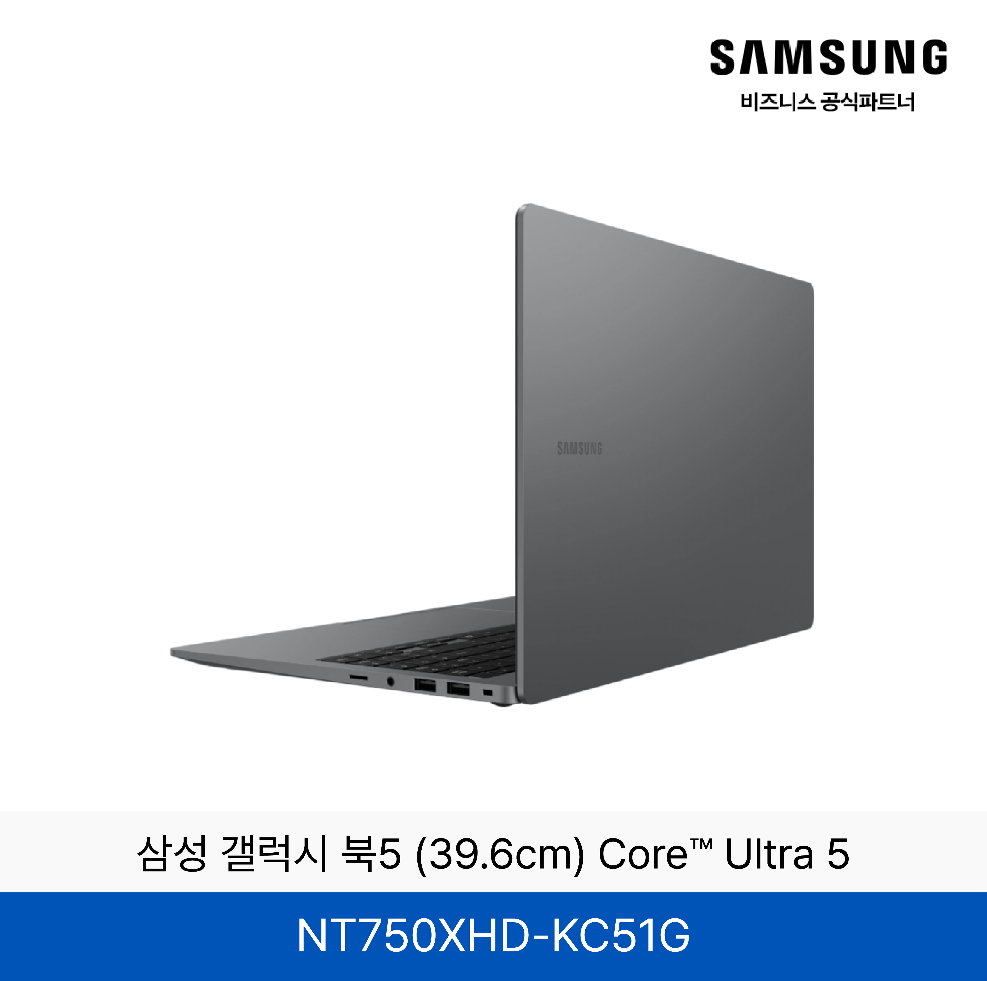 삼성 갤럭시 북5 (39.6cm)15.6인치  Core™ Ultra 5 / NT750XHD-KC51G