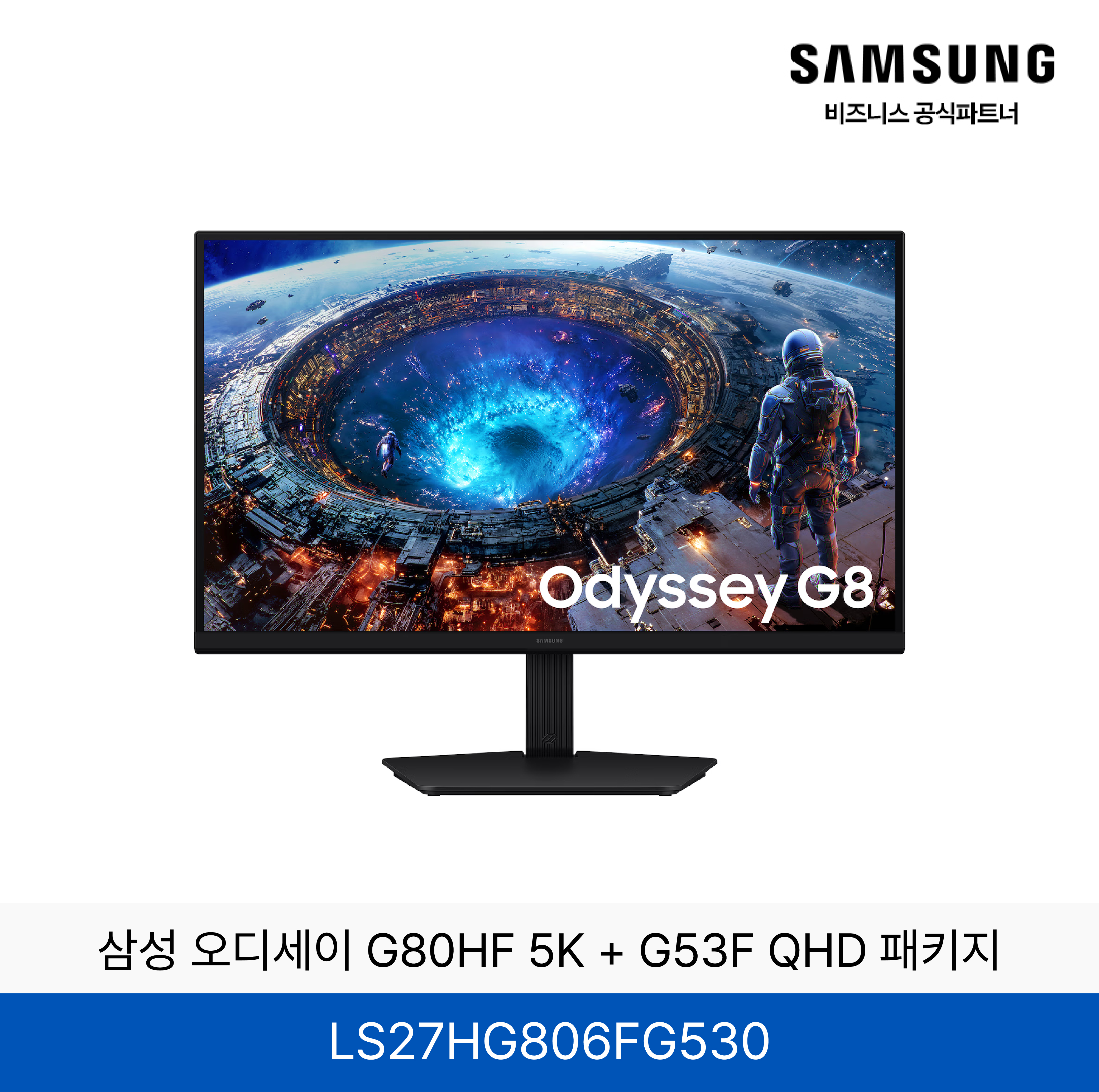 삼성 오디세이 G80HF 5K + G53F QHD  모니터 패키지 / LS27HG806FG530