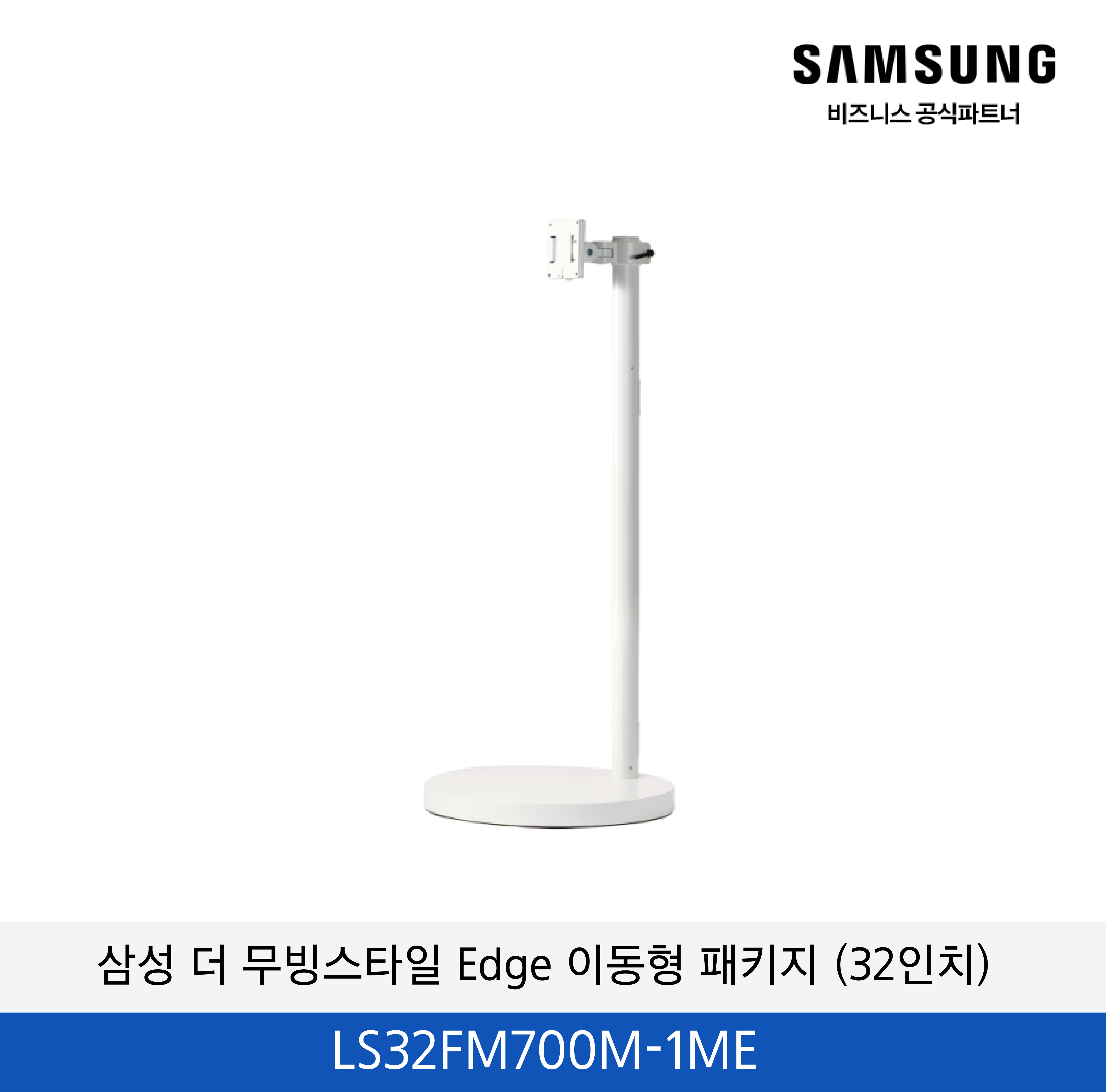 삼성 더 무빙스타일 Edge 이동형 패키지 / LS32FM700M-1ME