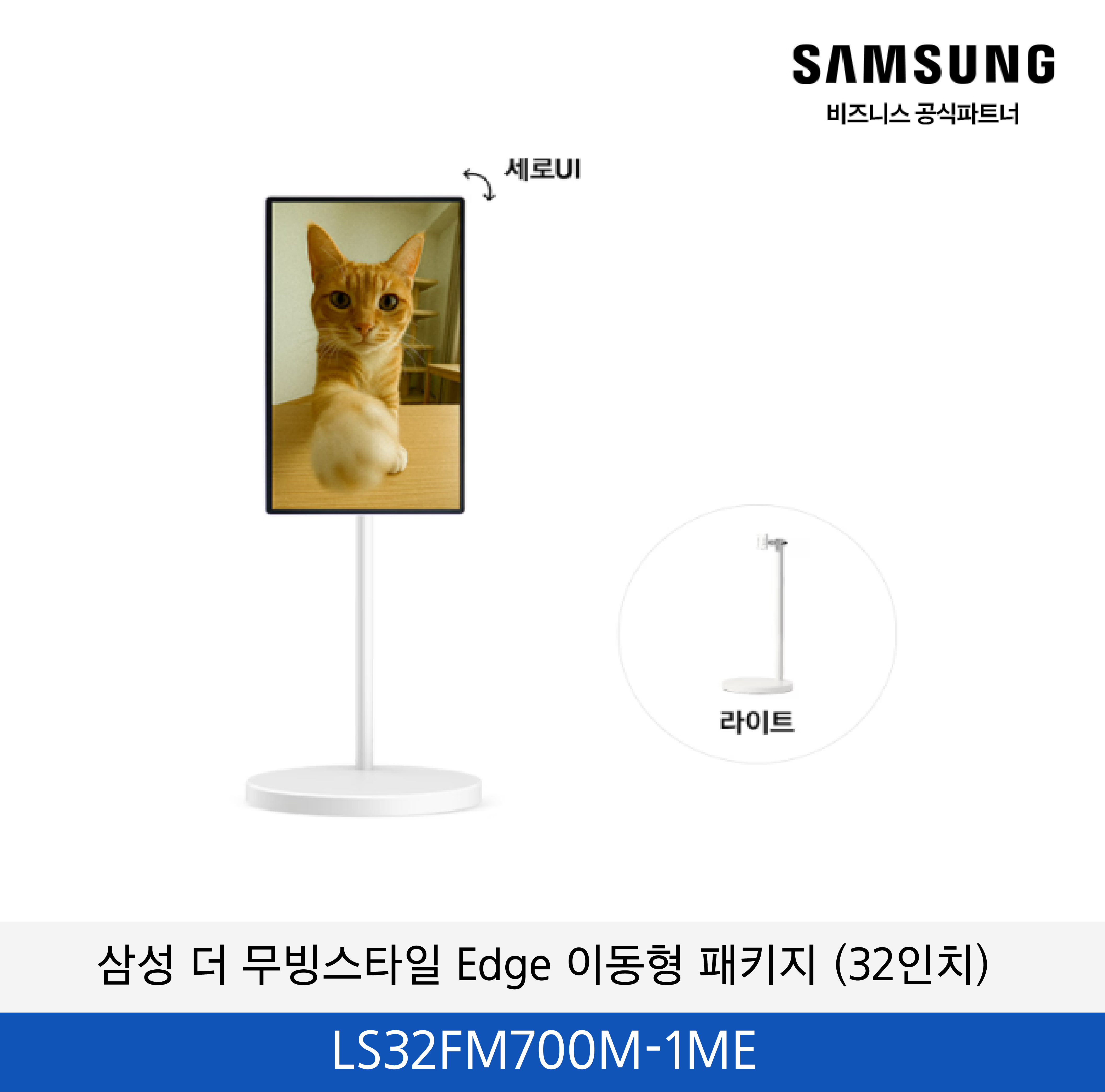 삼성 더 무빙스타일 Edge 이동형 패키지 / LS32FM700M-1ME