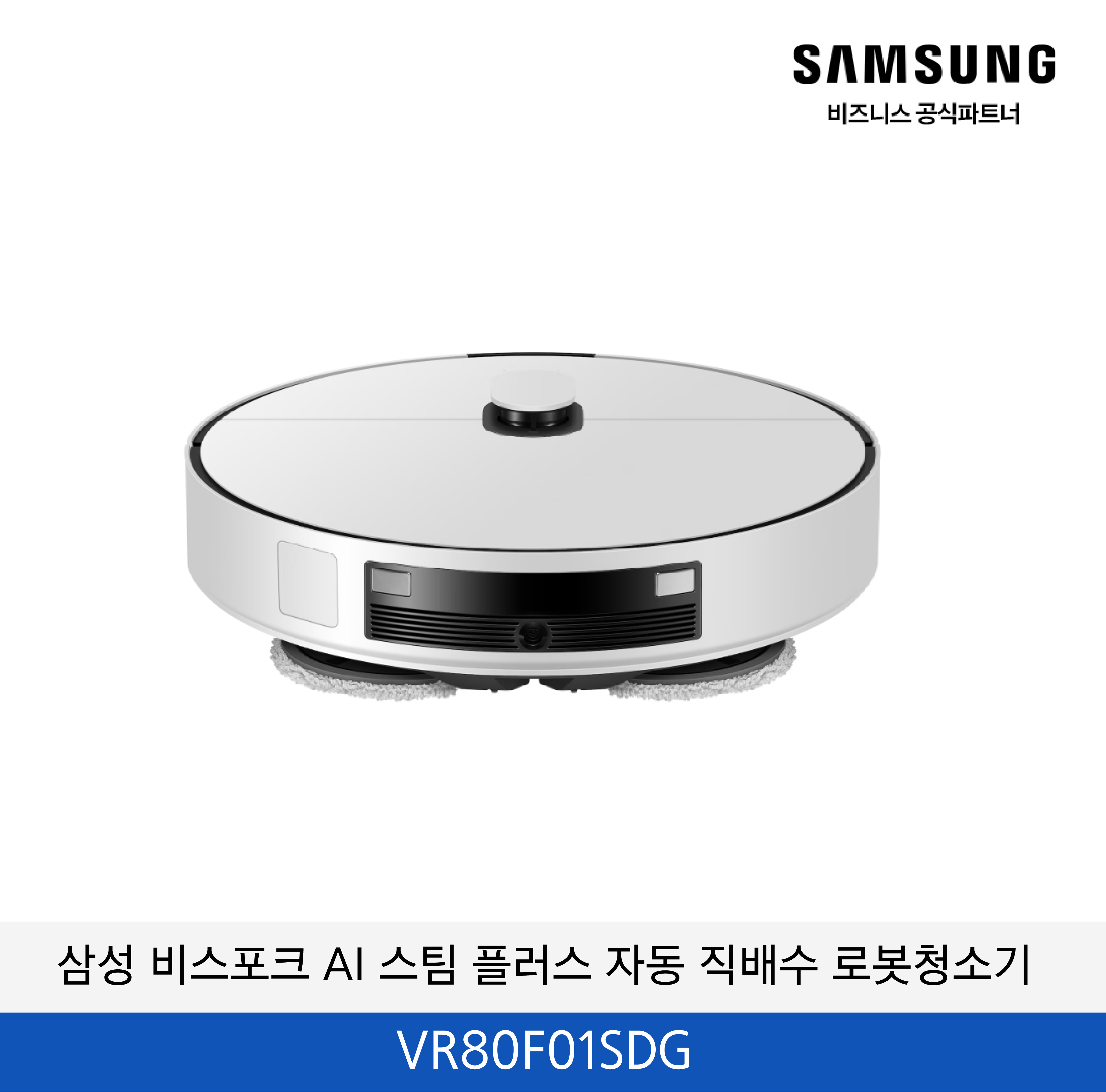 삼성 비스포크 AI 스팀 플러스 자동 직배수 로봇청소기 / VR80F01SDG