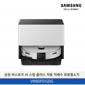 삼성 비스포크 AI 스팀 플러스 자동 직배수 로봇청소기 / VR80F01SDG
