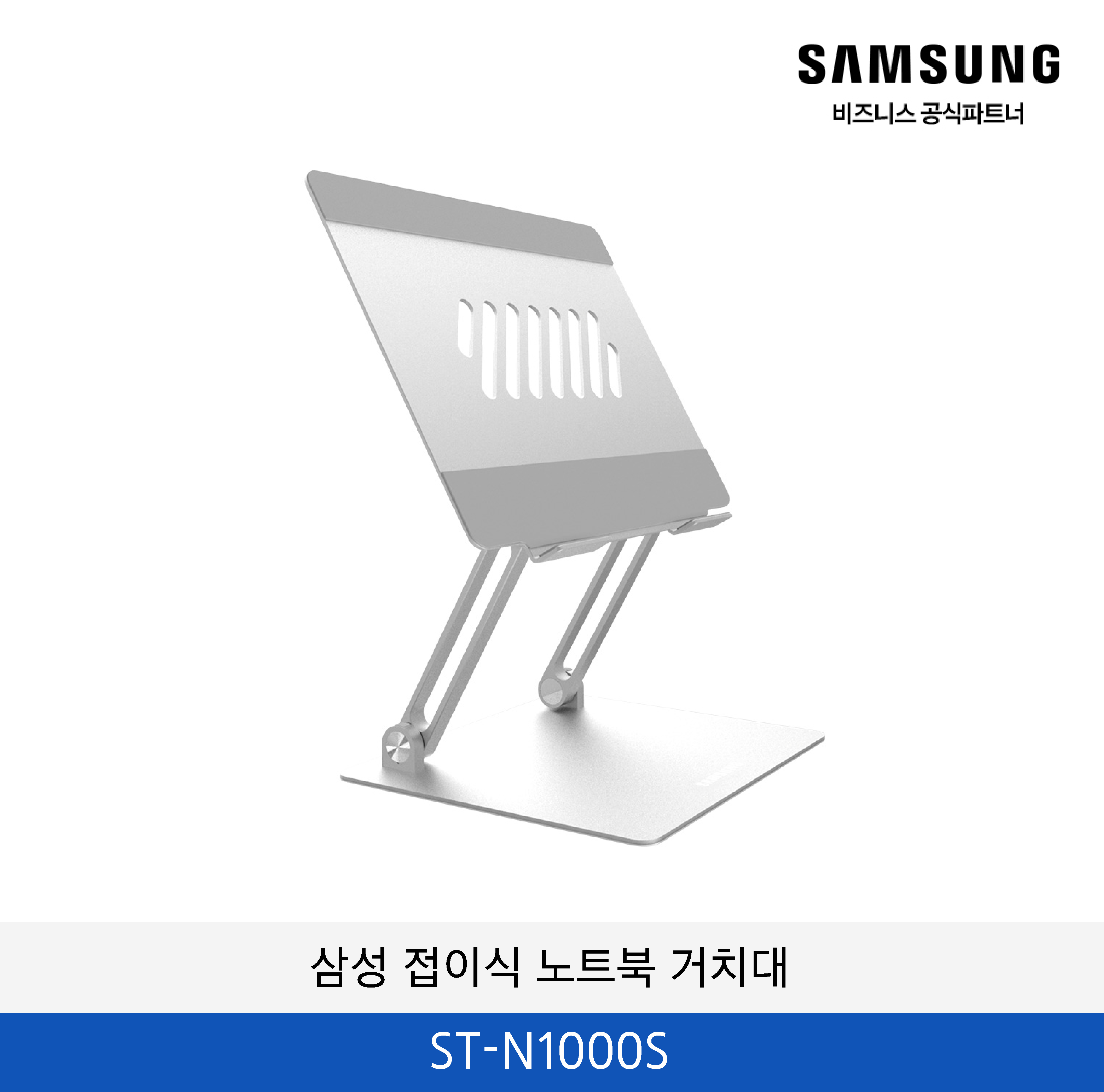 삼성 접이식 노트북 거치대 ST-N1000S