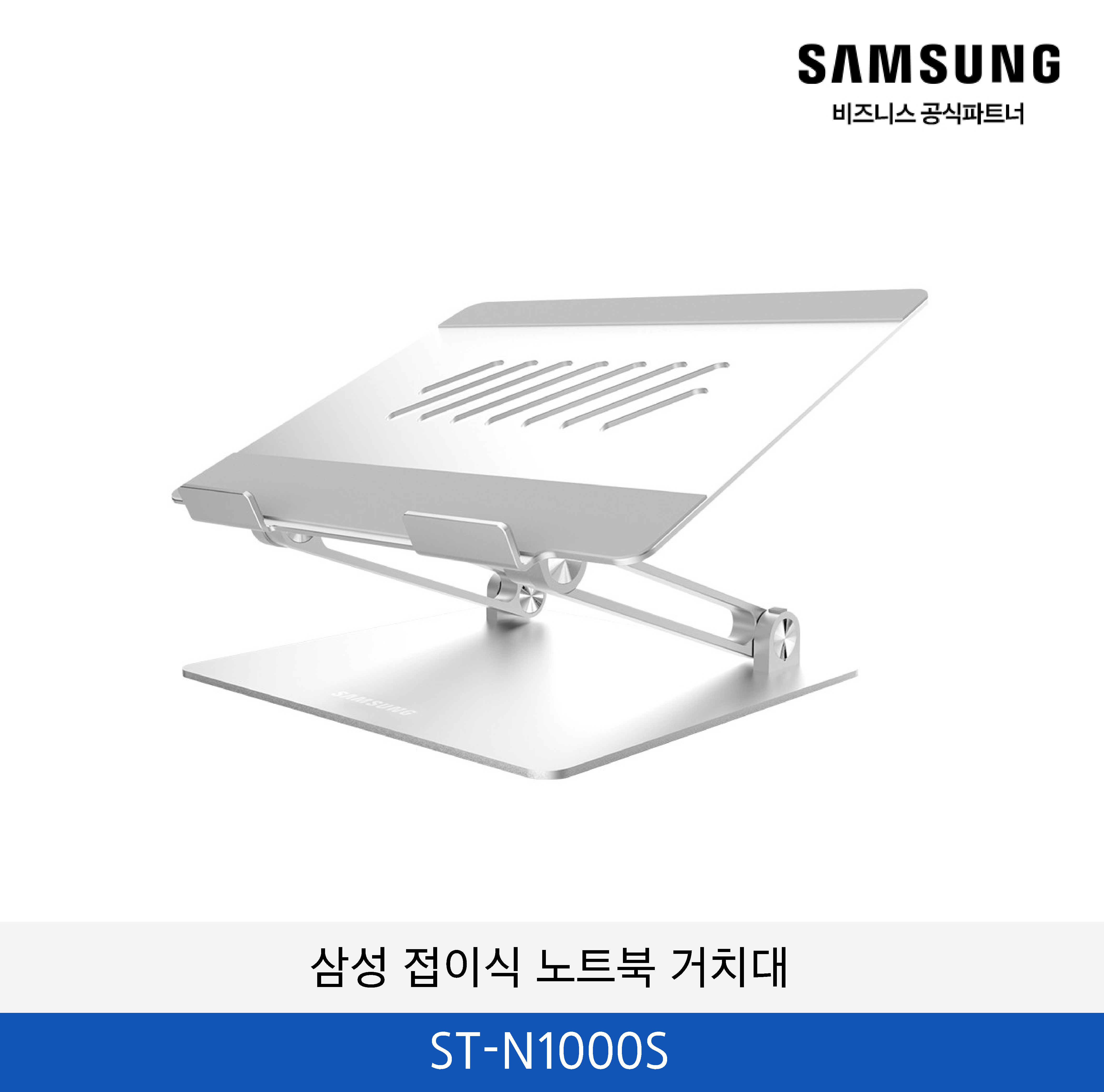 삼성 접이식 노트북 거치대 ST-N1000S