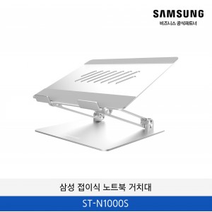 삼성 접이식 노트북 거치대 ST-N1000S