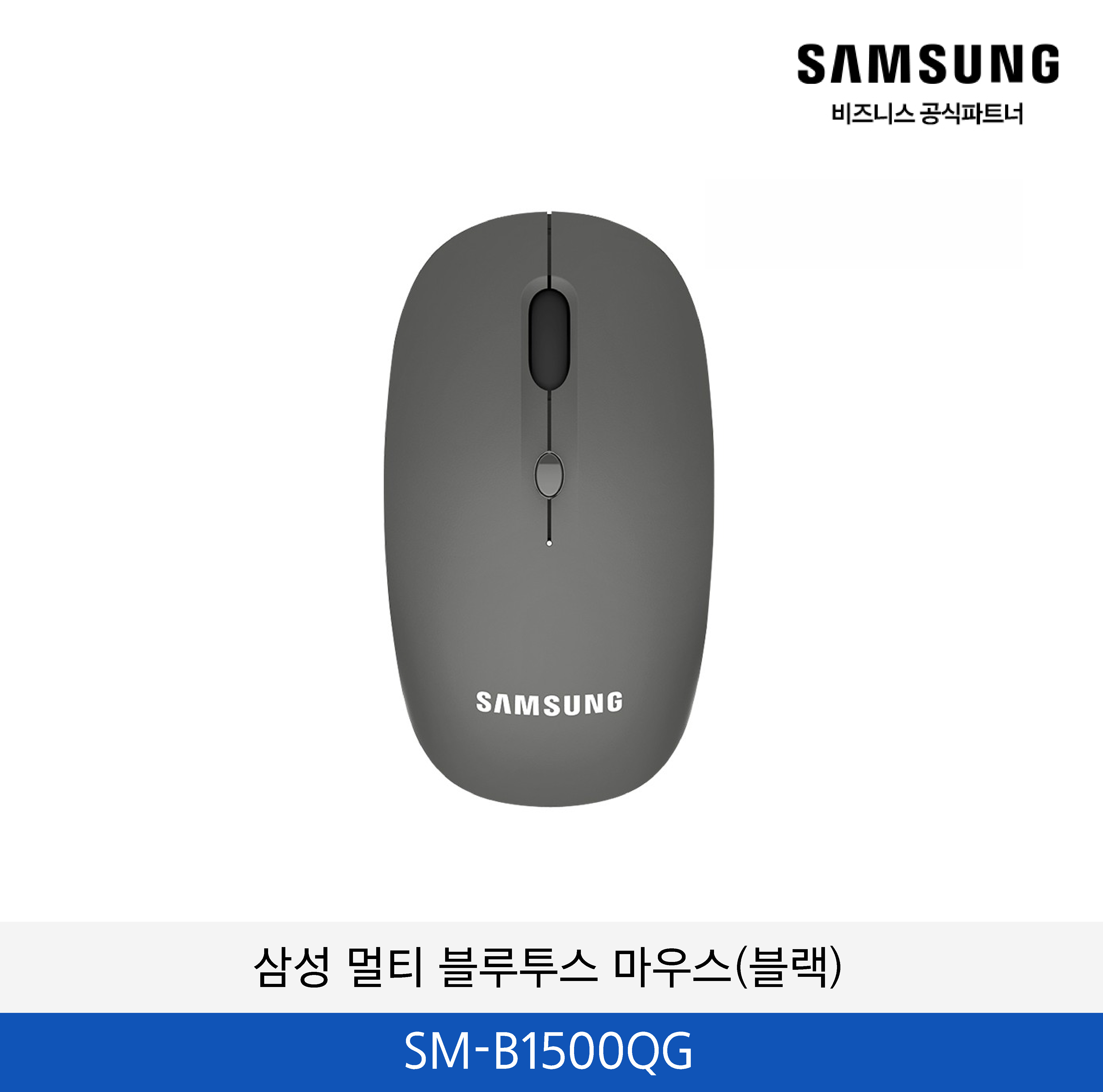 삼성 멀티 블루투스 마우스(블랙) / SM-B1500QG
