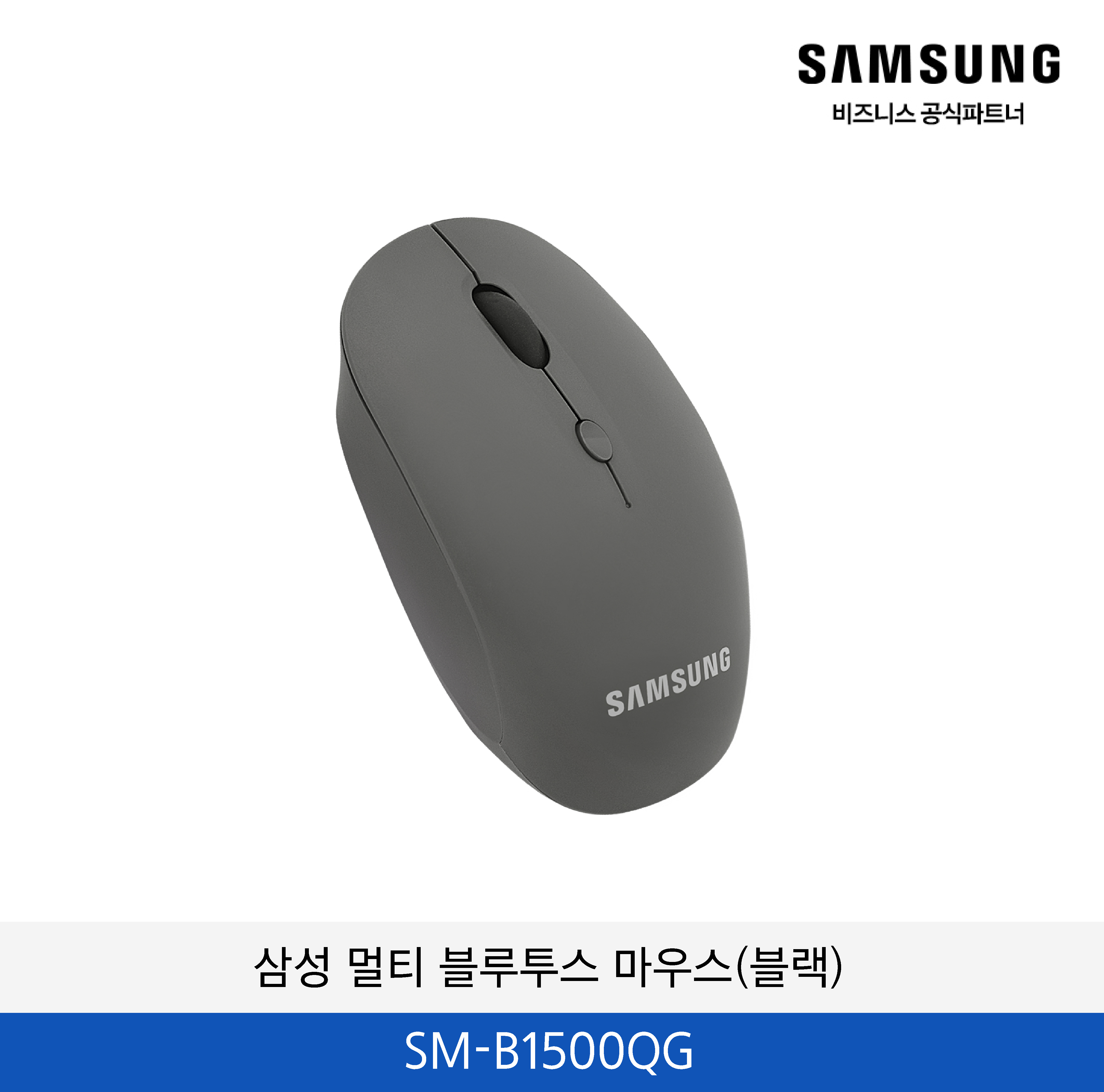 삼성 멀티 블루투스 마우스(블랙) / SM-B1500QG