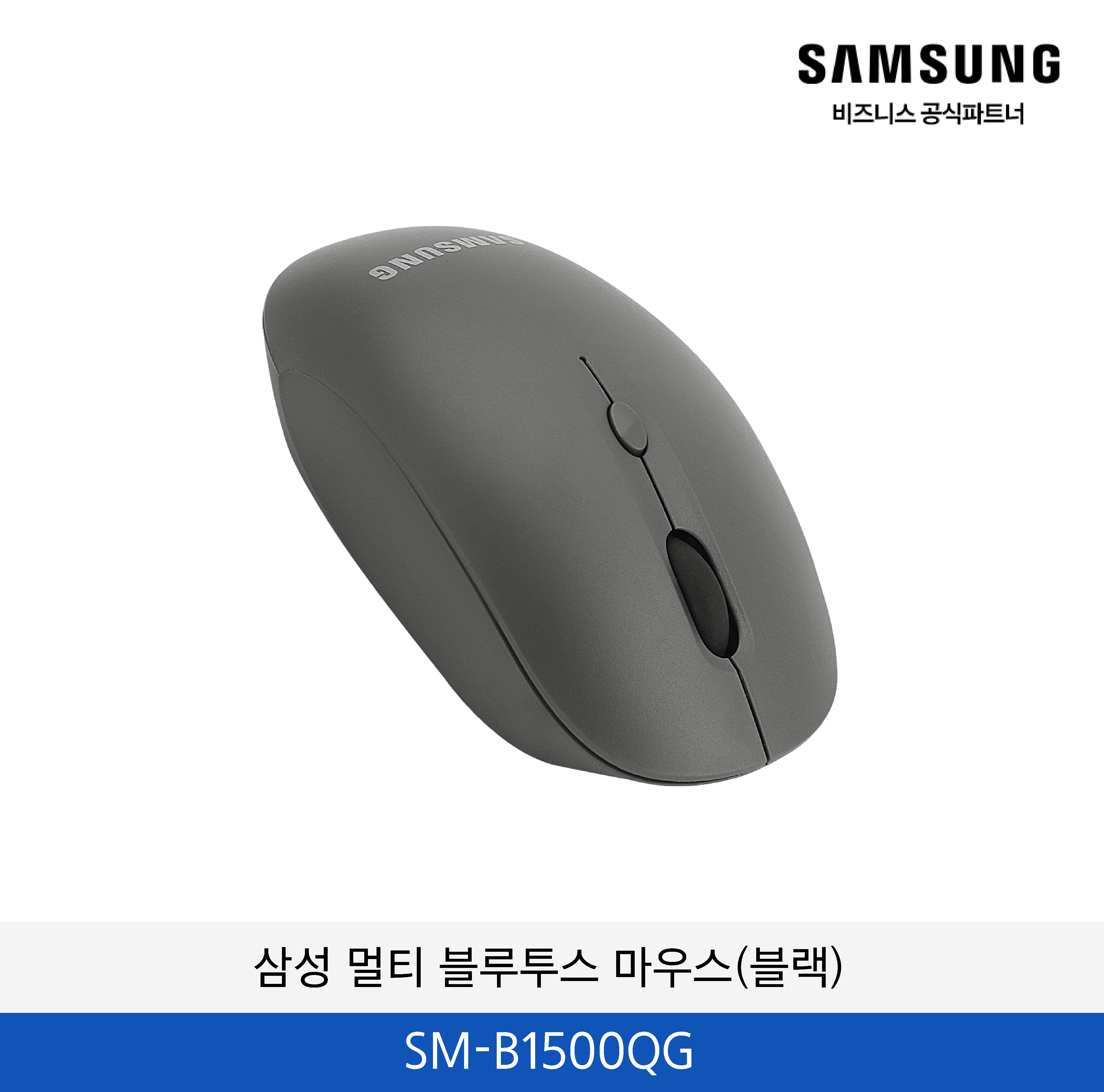 삼성 멀티 블루투스 마우스(블랙) / SM-B1500QG