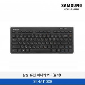삼성 유선 미니키보드(블랙) / SK-M1100B