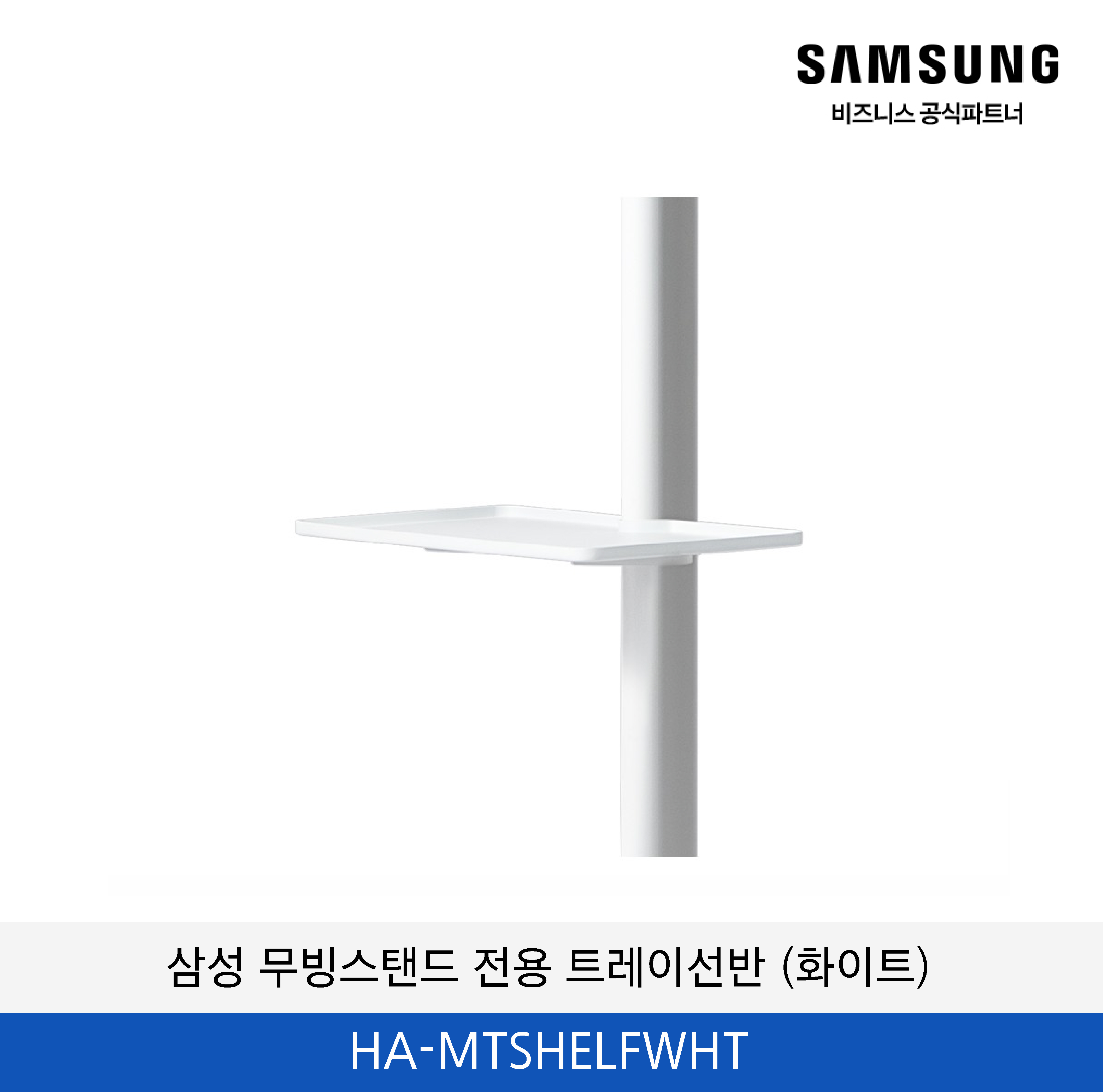 삼성 무빙스탠드 전용 트레이선반 (화이트) / HA-MTSHELFWHT