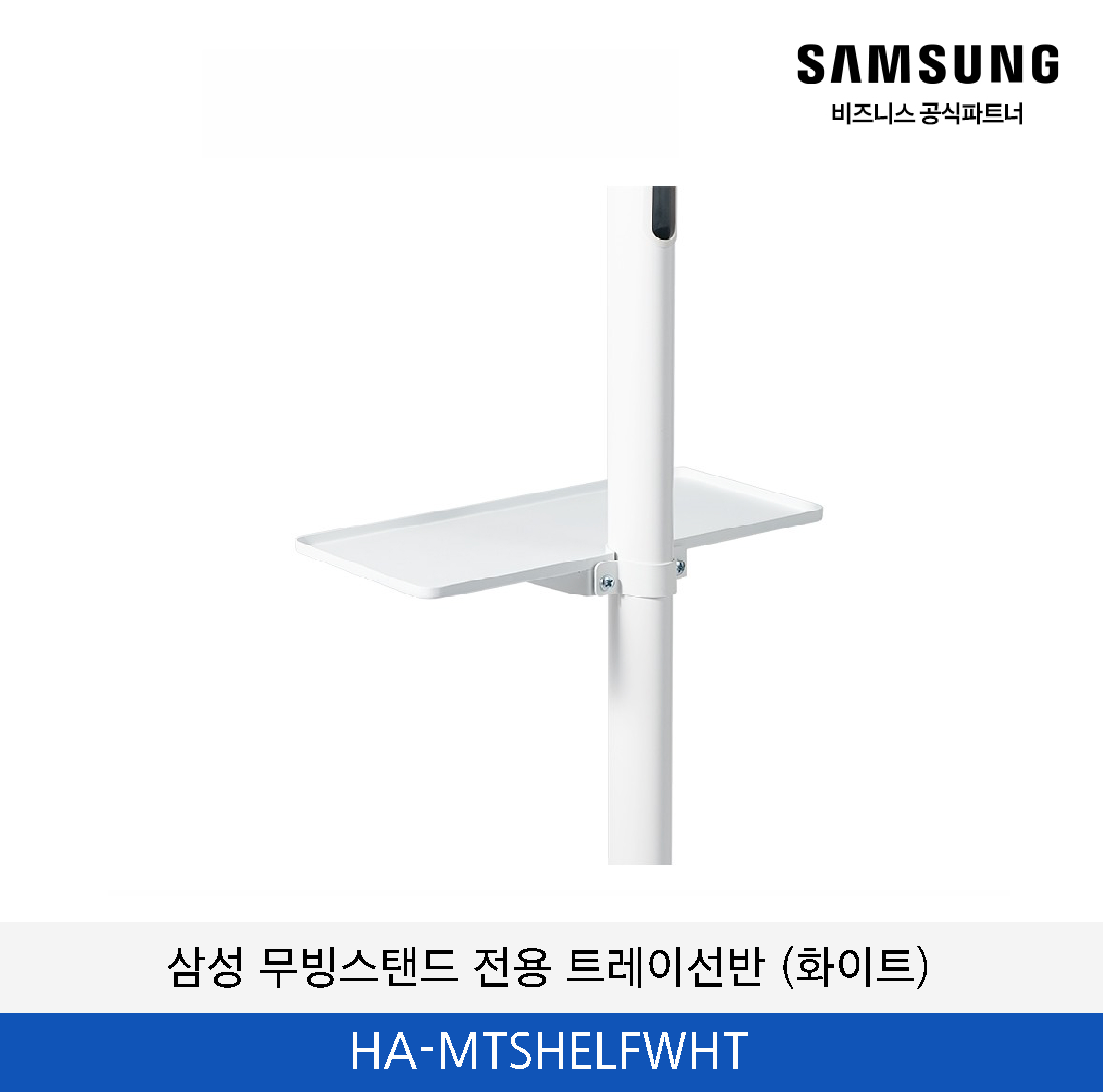삼성 무빙스탠드 전용 트레이선반 (화이트) / HA-MTSHELFWHT