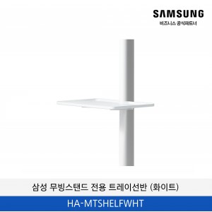 삼성 무빙스탠드 전용 트레이선반 (화이트) / HA-MTSHELFWHT