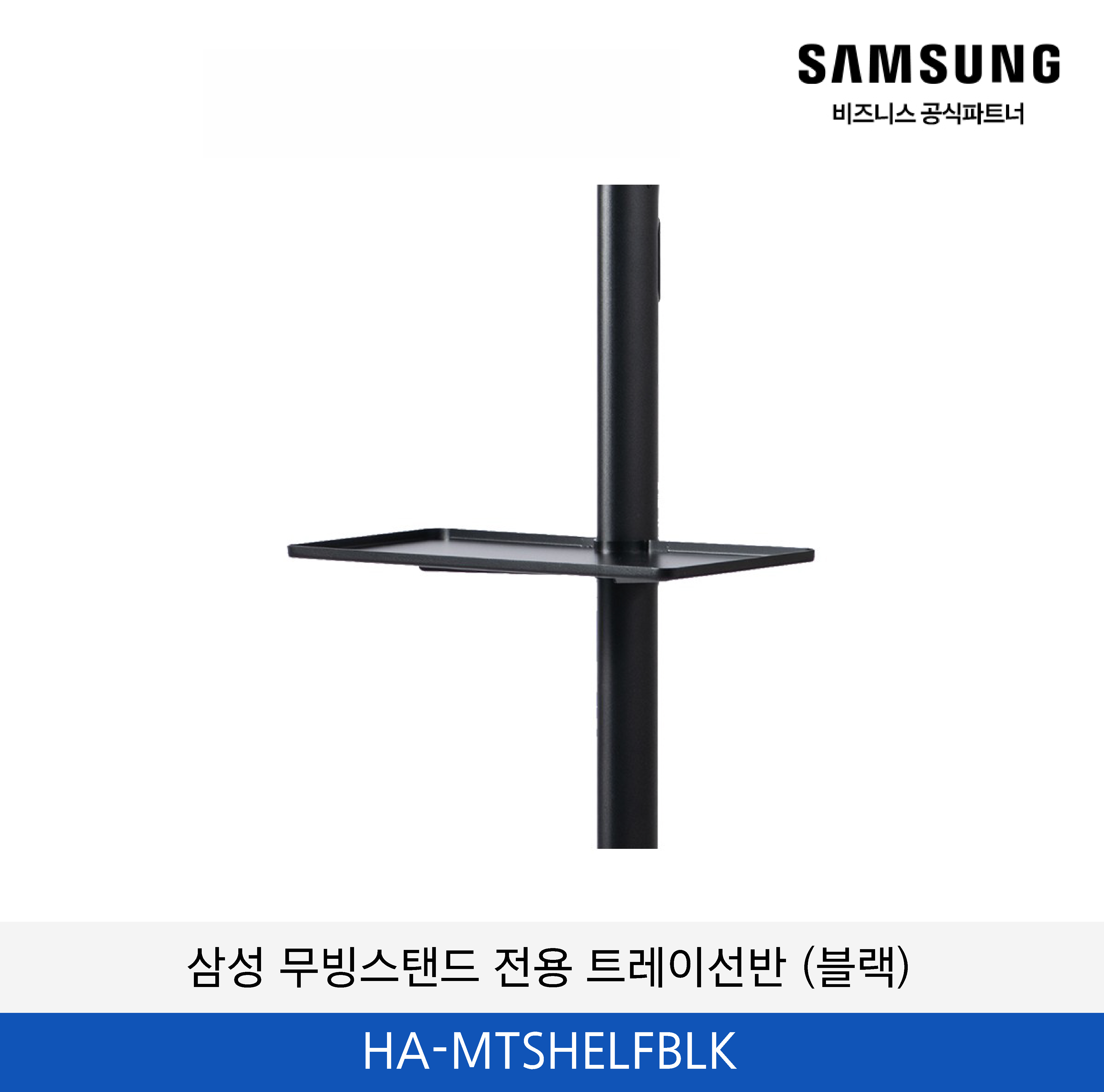 삼성 무빙스탠드 전용 트레이선반 (블랙) / HA-MTSHELFBLK