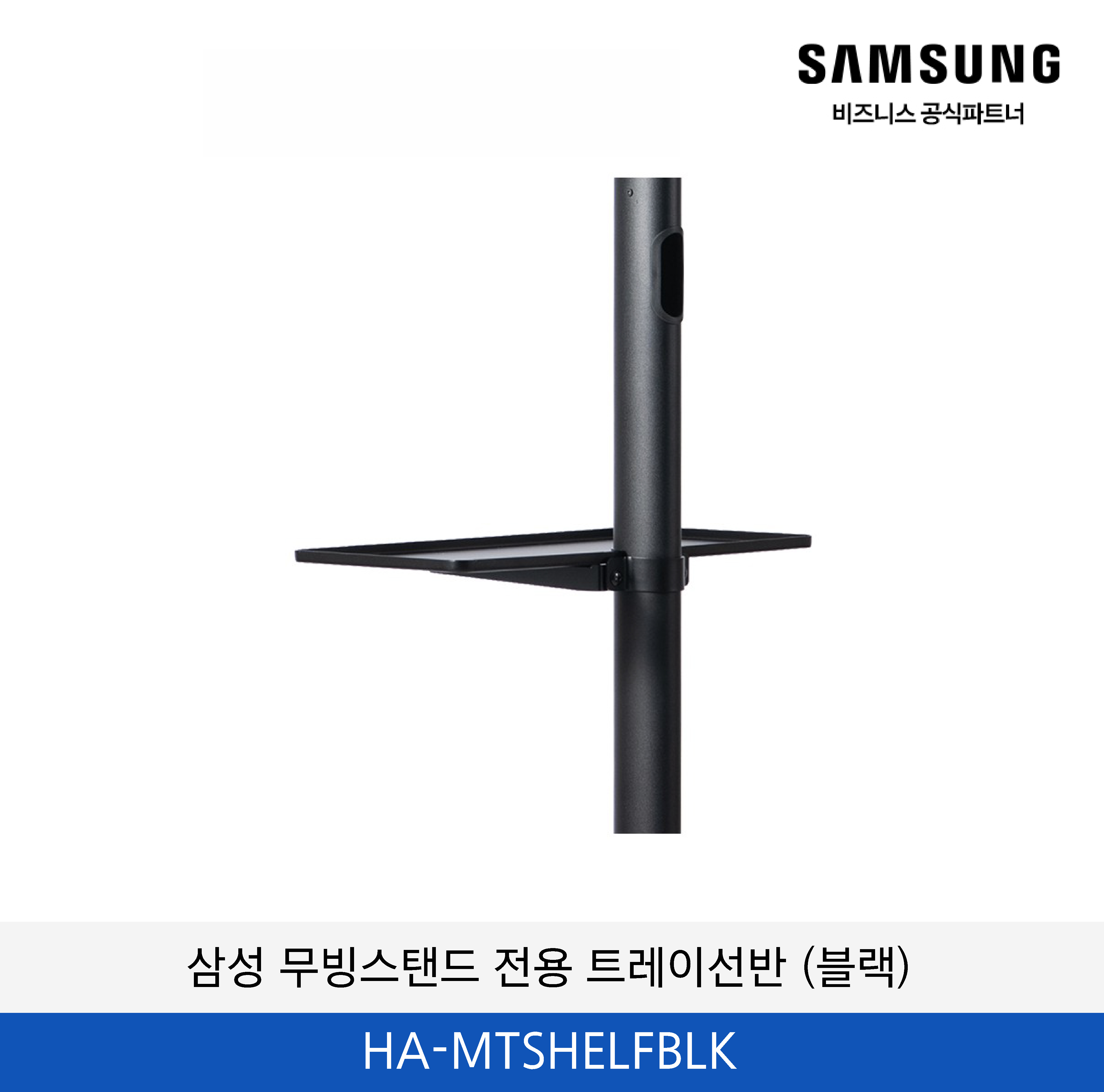 삼성 무빙스탠드 전용 트레이선반 (블랙) / HA-MTSHELFBLK