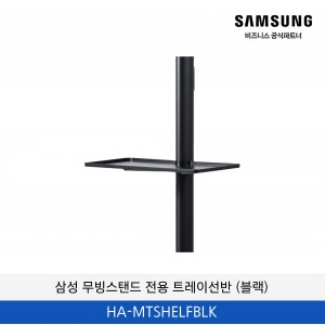삼성 무빙스탠드 전용 트레이선반 (블랙) / HA-MTSHELFBLK